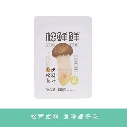 【凤品优选】清心湖 松鲜鲜松茸卤料汁老卤汁150g/袋12种自然香辛料卤啥都好吃 商品图0