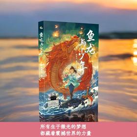 鱼龙与少年