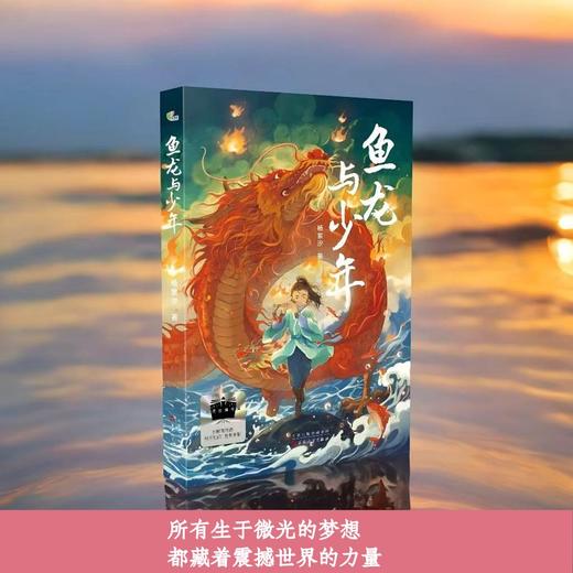 百班千人69期五年级阅读书目  鱼龙与少年   5年级课外书必读正版授权 商品图4
