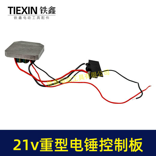 【货号04009】21V大艺款锂电电锤控制板5230电锤控制器重型26电锤控制器保护板锂电冲击钻控制器 商品图6
