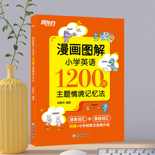 漫画图解小学英语1200词：主题情境记忆法 商品图2