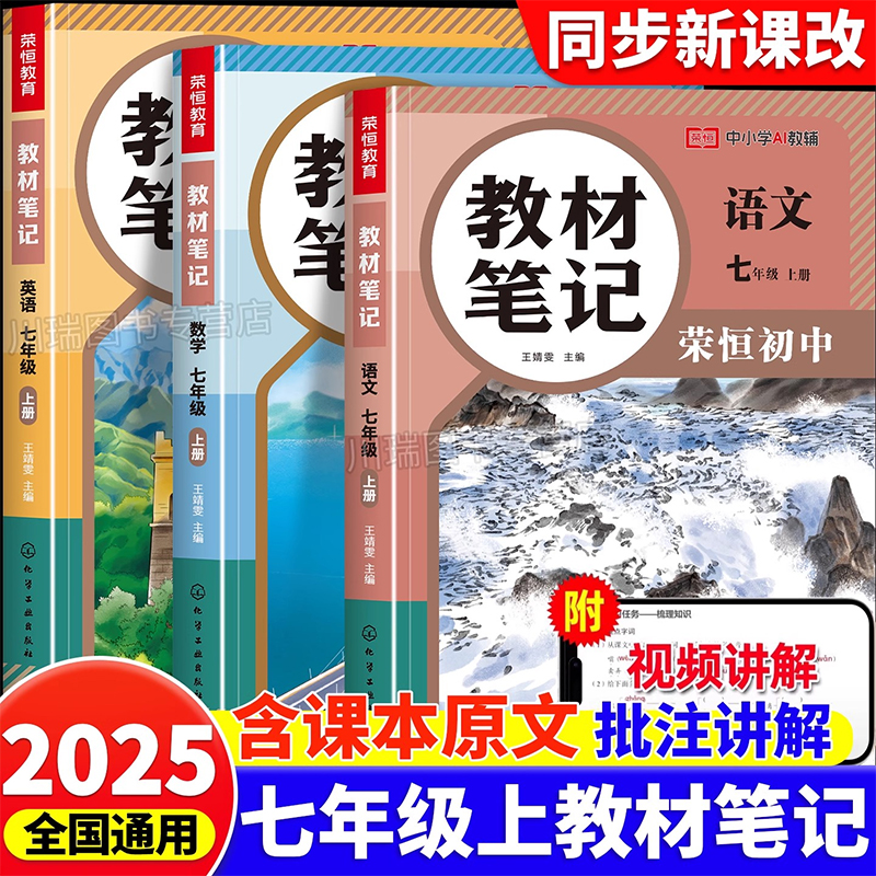 【初一教材笔记】2025新版 7年级上册初一人教版语数英 同步新教材课本原文 课堂笔记预复习 教材讲解全解初一教辅书