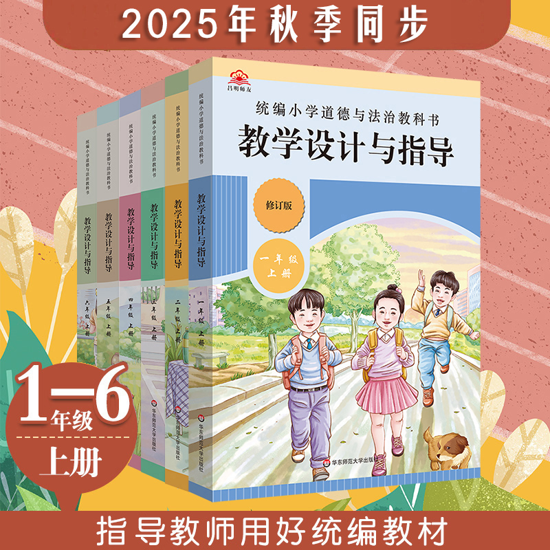 2025秋统编小学初中道德与法治教科书教学设计与指导 1-9年级上册