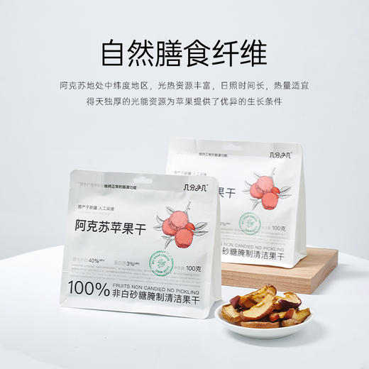 几分之几 阿克苏苹果干 100g*2 商品图0