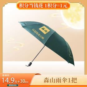 【积分当钱花】森山雨伞1把