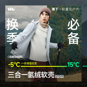 【25秋冬新品】蕉下男士三合一氢绒软壳外套 ST019+ST018
