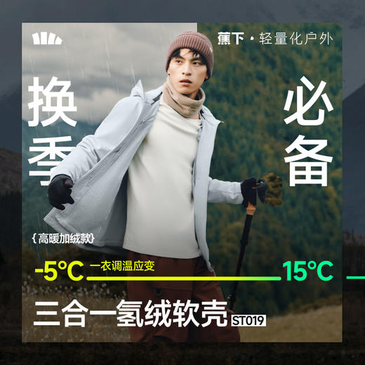 【蕉下精选】蕉下男士三合一氢绒软壳外套 ST01925+ST01825 商品图0