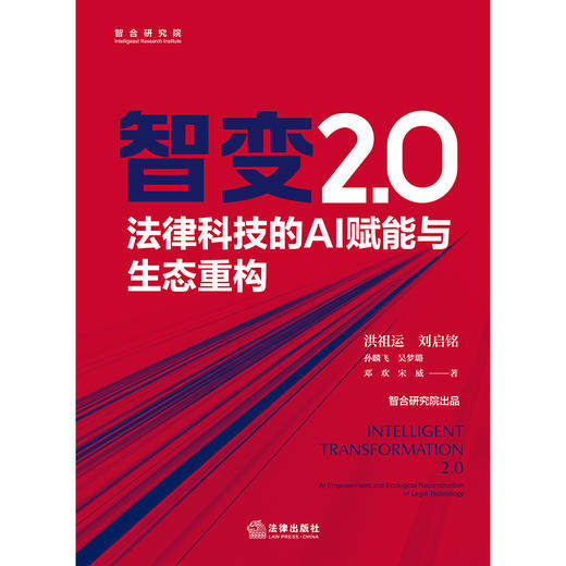 智变2.0：法律科技的AI赋能与生态重构 洪祖运 刘启铭 孙麟飞 吴梦璐 邓欢 宋威著 法律出版社 商品图1