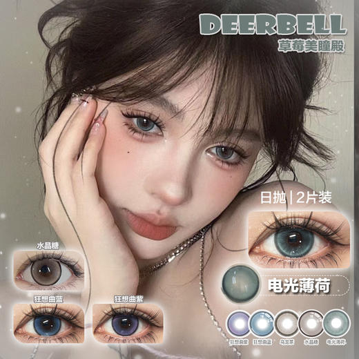 【直播链接】DEERBELL日抛2片装 元气减龄浅浅黑/浅浅棕/大黑豆（一盒2片） 商品图1