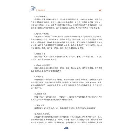 关节运动损伤/浙江省普通本科高校“十四五“重点立项建设教材/吴连国 主编/浙江大学出版社 商品图4