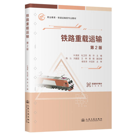 铁路重载运输（第2版） 商品图0