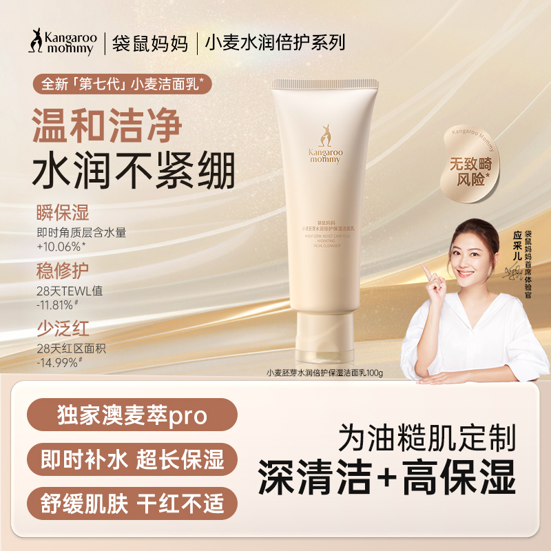 【油性/中性/敏感肌】氨基酸洁面配方 洁净油光 深度清洁毛孔 保湿不拔干 小麦胚芽水润倍护洁面乳100g