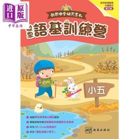 【中商原版】启思中文补充系列 启思语基训练营 港台原版 啟思語基訓練營 新編三版 小5 小学五年级语文基础知识训练 TSA HKAT