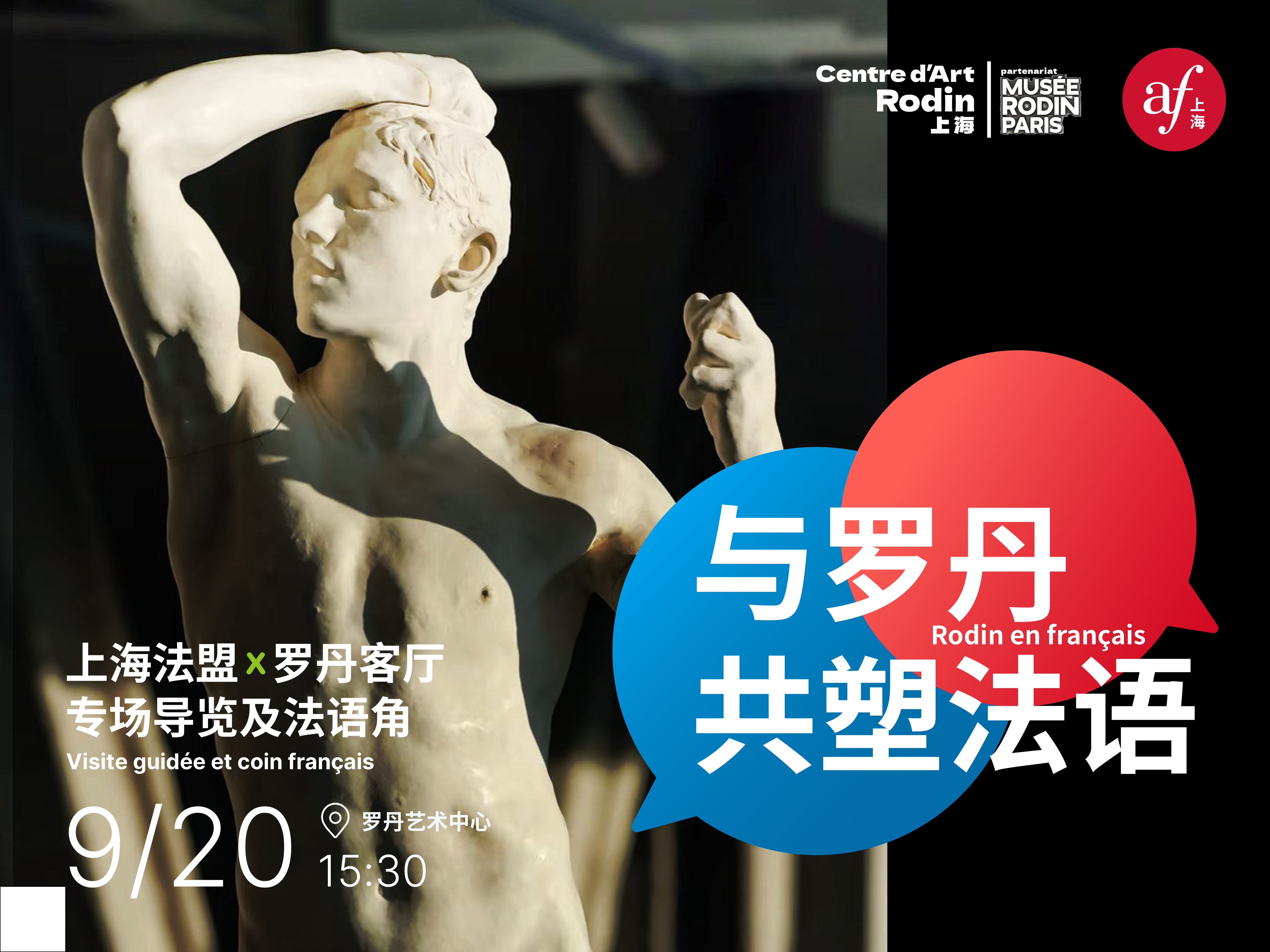 与罗丹共塑法语 | 上海法盟x罗丹艺术中心专场导览&法语角 | 2025-9月