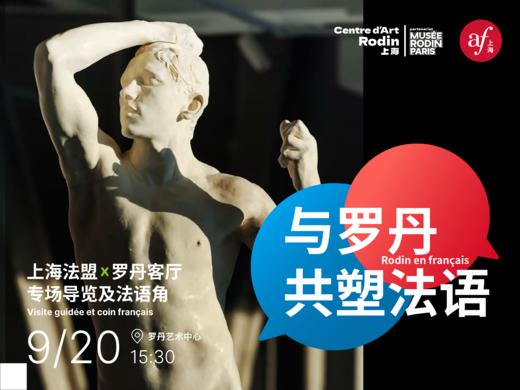 与罗丹共塑法语 | 上海法盟x罗丹艺术中心专场导览&法语角 | 2025-9月 商品图0