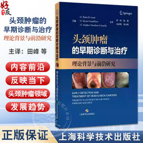 头颈肿瘤的早期诊断与治疗 理论背景与前沿研究 安常明 适合头颈外科口腔颌面外科放疗科肿瘤科医生等人员阅读 上海科学技术出版社