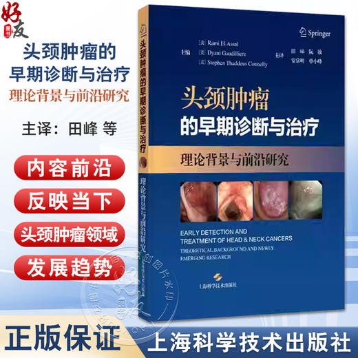 头颈肿瘤的早期诊断与治疗 理论背景与前沿研究 安常明 适合头颈外科口腔颌面外科放疗科肿瘤科医生等人员阅读 上海科学技术出版社 商品图0