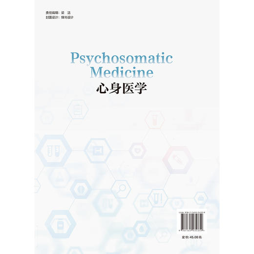 心身医学 高玉军 李鹏 吴江 主编 涵盖心身医学的多个方面 从基础理论到临床实践 循序渐进 9787565934339 北京大学医学出版社 商品图2