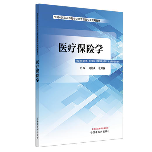 医疗保险学 周尚成 欧阳静 主编 全国中医药高等院校公共管理类专业规划教材 中国中医药出版社 商品图4