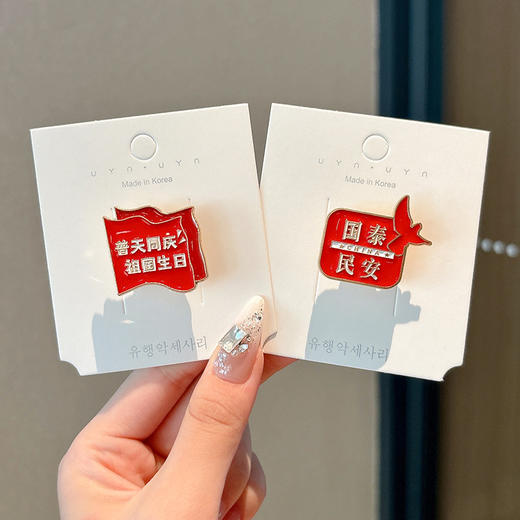 【限时抢❗️9.9秒2个🔥国庆限定胸针】精致舒适，氛围感拉满！女我爱中国祖国万岁红色金属徽章文字创意学生配饰男女节日礼物 商品图10