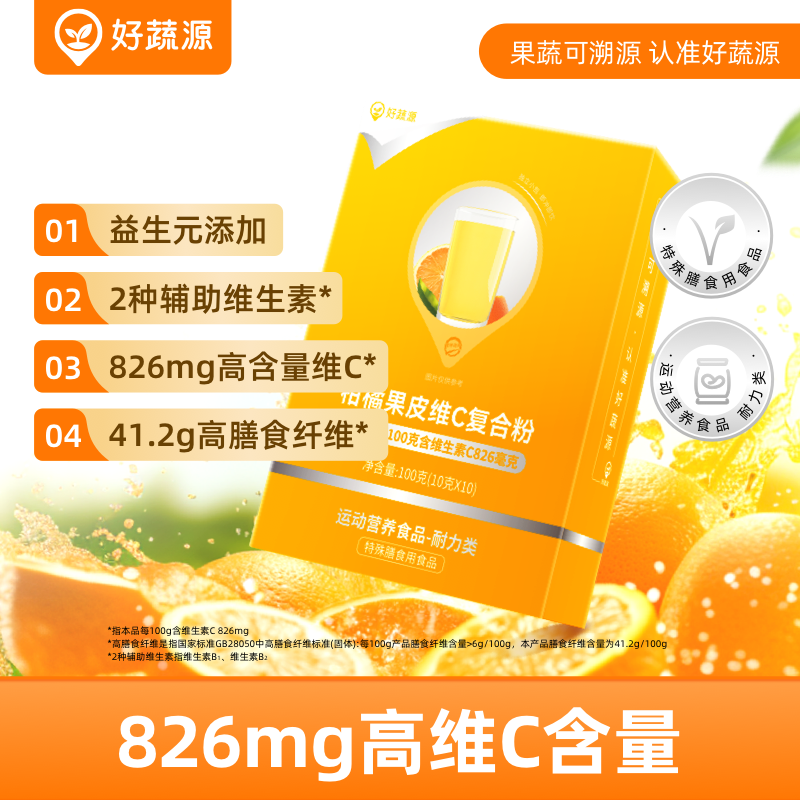【健康活力每一天】好蔬源 柑橘果皮维C复合粉 10g*10条/盒 每时每刻鲜活维C