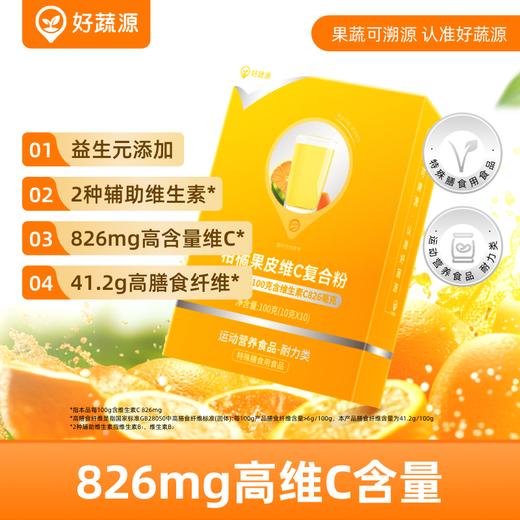 【健康活力每一天】好蔬源 柑橘果皮维C复合粉 10g*10条/盒 每时每刻鲜活维C 商品图0