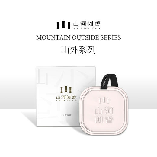 山河创香·雅颂石膏香挂45g/个（尺寸：7cmx7cm）-H737 商品图1