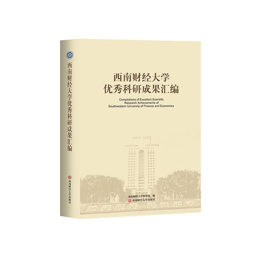 西南财经大学优秀科研成果汇编 商品图0