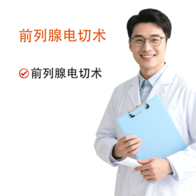 前列腺电切术