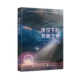 夜空下的文明之火