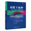 硬膜下血肿——过去、现在与未来的临床管理   刘伟明　吴量 主译   北医社 商品缩略图0