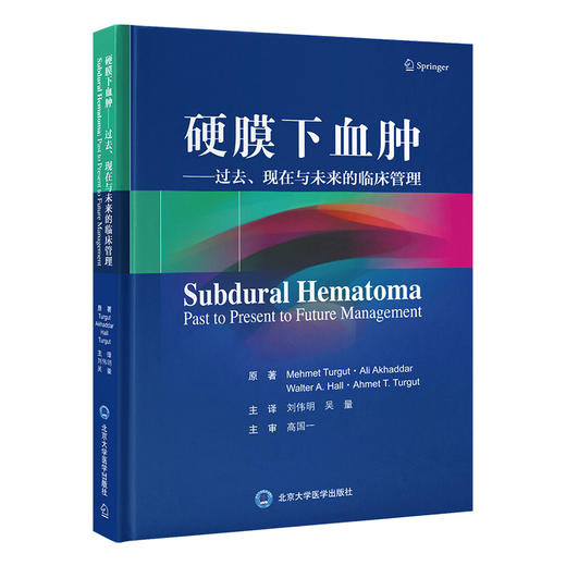 硬膜下血肿——过去、现在与未来的临床管理   刘伟明　吴量 主译   北医社 商品图0