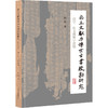 出土文献与传世古书校勘研究：误字、衍文与用字习惯 商品缩略图0