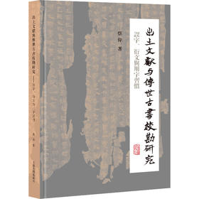 出土文献与传世古书校勘研究：误字、衍文与用字习惯
