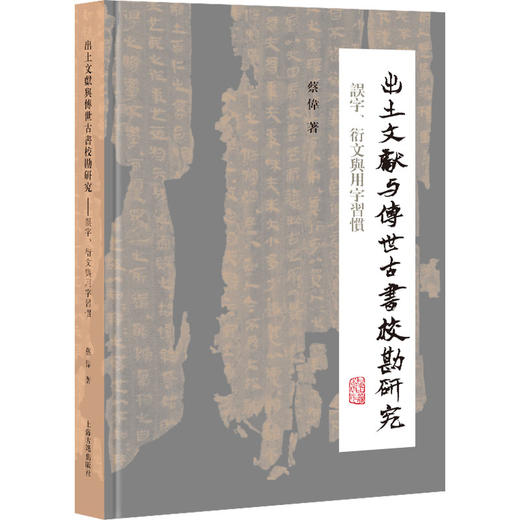 出土文献与传世古书校勘研究：误字、衍文与用字习惯 商品图0