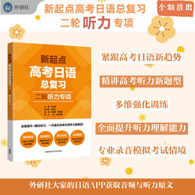 新起点高考日语总复习二轮听力专项