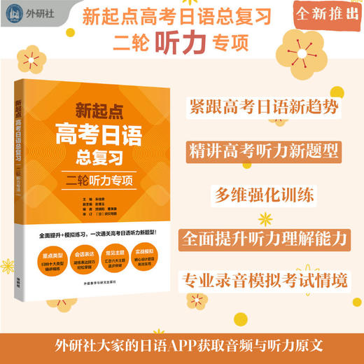新起点高考日语总复习二轮听力专项 商品图0