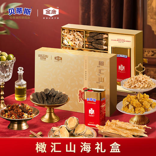 【新品首发价】贝蒂斯橄榄油&金唐联名 橄汇山海礼盒 商品图0