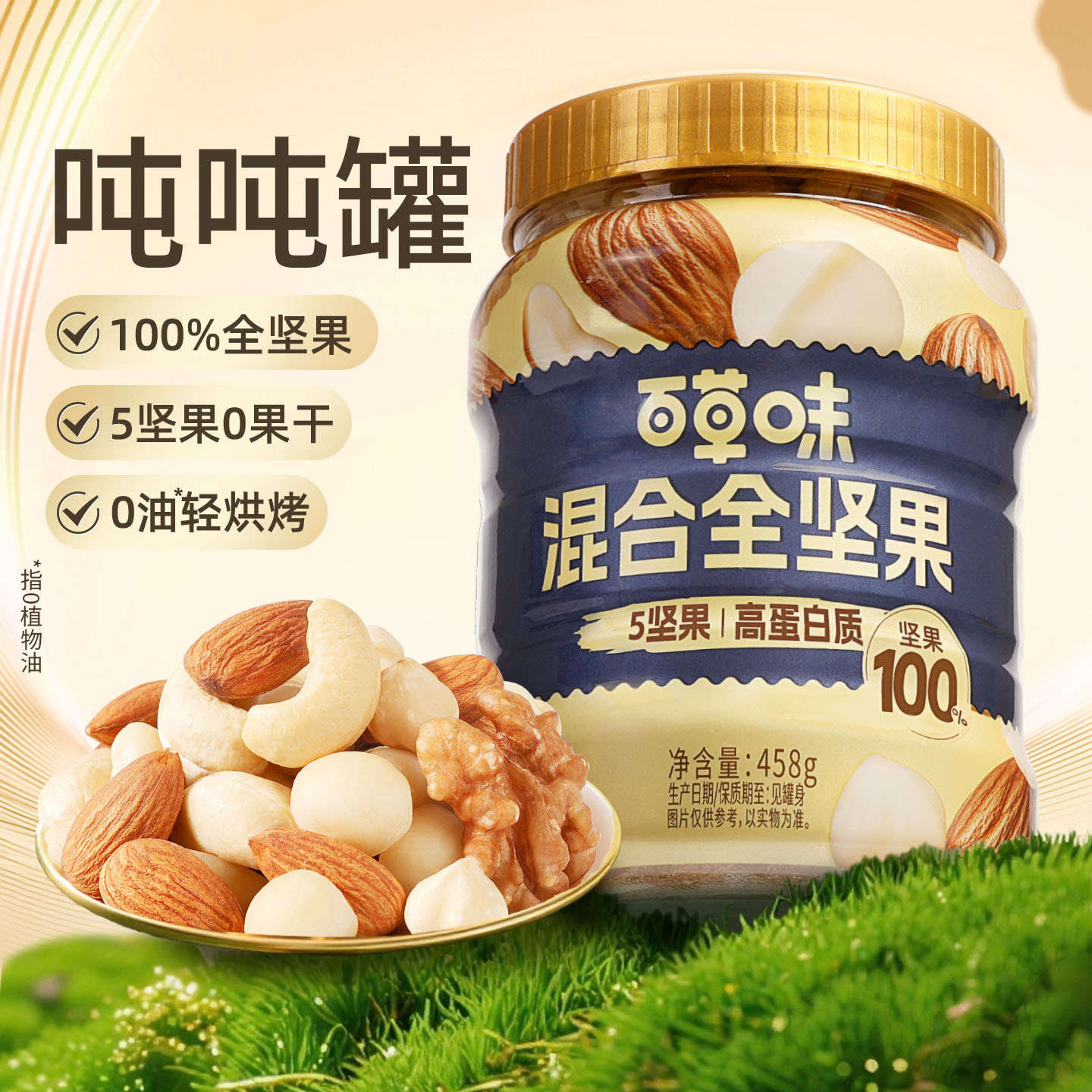 【百草味】混合纯坚果 458g（5+0/圆罐装）