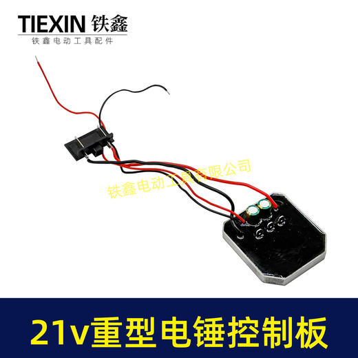 【货号04009】21V大艺款锂电电锤控制板5230电锤控制器重型26电锤控制器保护板锂电冲击钻控制器 商品图3