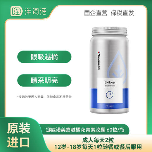 【跨境】挪威Noromega 诺美嘉越橘蓝莓 60粒/瓶装 商品图0