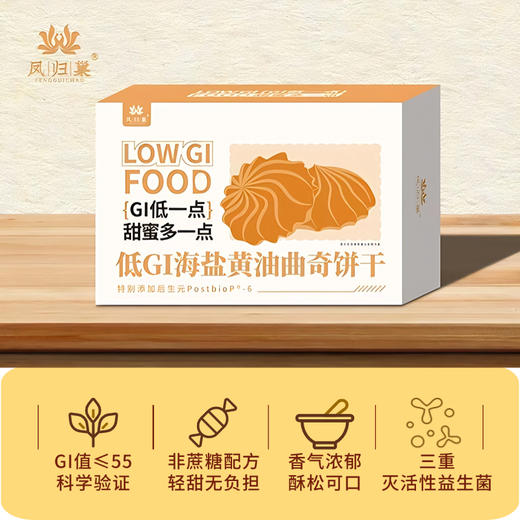 凤归巢 低GI*海盐黄油曲奇饼干 酥香满溢 特别添加后生元PostbioP-6 低GI认证 非蔗糖工艺 商品图2