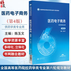 医药电子商务 第4四版（全国高等医药院校药学类专业第六轮规划教材）陈玉文 供药学类专业用 9787521454383中国医药科技出版社