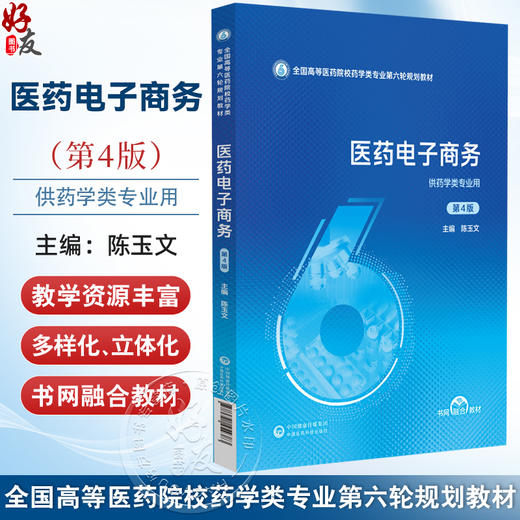 医药电子商务 第4四版（全国高等医药院校药学类专业第六轮规划教材）陈玉文 供药学类专业用 9787521454383中国医药科技出版社 商品图0