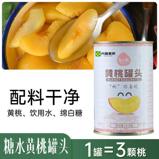 【兴合吉供】黄桃罐头410g*6罐 商品图1