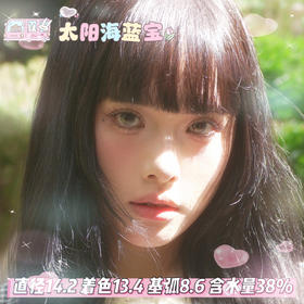 mimipark半年抛【太阳海蓝宝】14.2mm