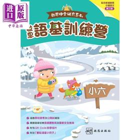 【中商原版】启思中文补充系列 启思语基训练营 港台原版 啟思語基訓練營 新編三版 小6 小学六年级语文基础知识训练 TSA HKAT