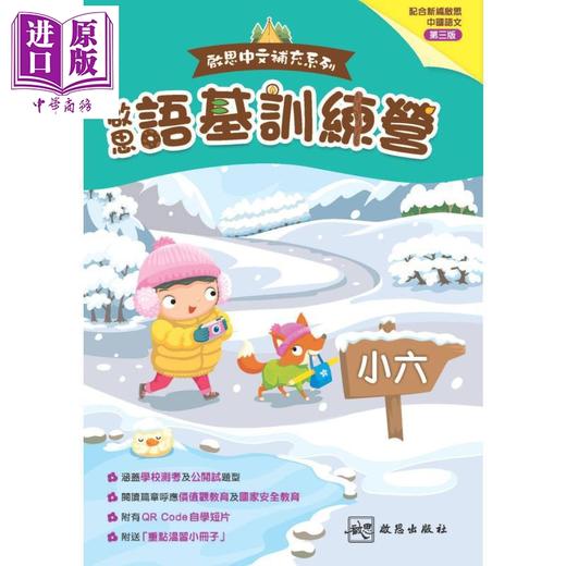 【中商原版】启思中文补充系列 启思语基训练营 港台原版 啟思語基訓練營 新編三版 小6 小学六年级语文基础知识训练 TSA HKAT 商品图0