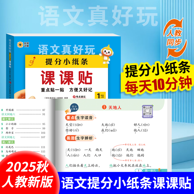 【25秋季 课课贴】语文数学真好玩 默写提分小纸条课课贴1-6年级上册