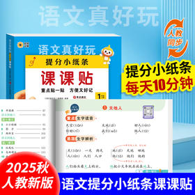 【25秋季 课课贴】语文数学真好玩 默写提分小纸条课课贴1-6年级上册